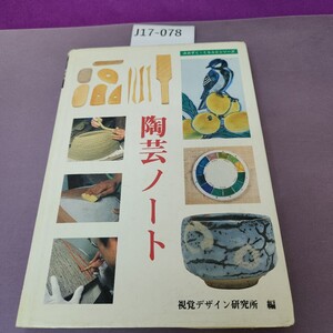 J17-078 陶芸ノート 視覚デザイン研究所 編 記名塗り潰しあり 細かい破れあり 汚れあり