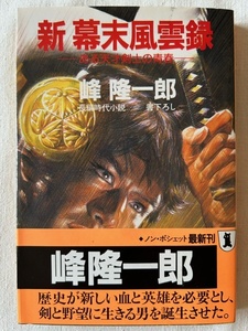 新幕末風雲録　ある天才剣士の青春 峰隆一郎 著 祥伝社ノン・ポシェット 平成元年4月20日
