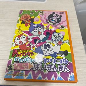 DVD それいけ アンパンマン ヒヤヒヤ　ヒヤリコとばぶばぶ　ばいきんまん　送料無料