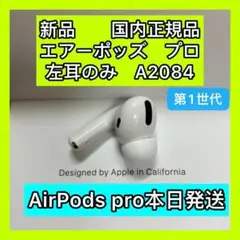 新品　エアーポッズ　プロ　左耳のみL片耳Apple国内正規品AirPodsPro