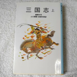 三国志 上 (岩波少年文庫) 新書 羅 貫中 太田 大八 小川 環樹 武部 利男 9784001131017