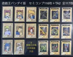 遊戯王バンダイ版　★セミコンプ116枚＋TA2 全117枚　青眼の白竜3体連結他