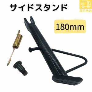 ③バイク サイドスタンド モンキー カブ ダックス シャリー ゴリラ ローダウン シャコタン 汎用 社外品 ショート 180mm 18cm