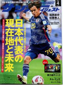 ★雑誌【サッカーダイジェスト】2024年 4月号 　定価800円