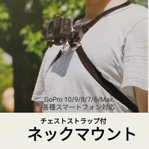 ネックマウント ネックレス式マウント ゴープロ GoPro スマホ スマホ撮影 動画撮影 首掛けタイプ ストラップ付 匿名配送 送料込