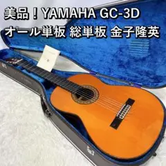 美品！YAMAHA GC-3D オール単板 総単板 金子隆英 クラシックギター