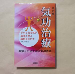 【即決・送料込】改訂版 気功治療 手から出る気が血液と骨と細胞を生かす