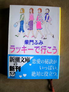 柴門ふみ　ラッキーで行こう　新潮文庫