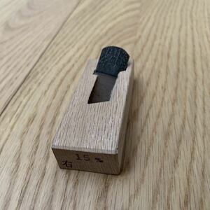 【豆鉋 15mm 際鉋】chisel carpenter nomi plane DIY 大工道具 鑿 ノミ カンナ 組鑿 小鉋 梅弘 國秀 包春 特殊鉋 平鉋 天然砥石 キワ鉋