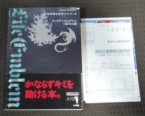 ☆ ファイアーエムブレム 紋章の謎 任天堂公式ガイドブック☆