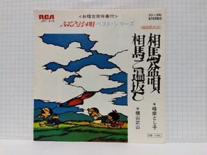 [EP]峰岸とし子 相馬盆唄 / 横山武山 相馬二遍返し おけいこ用伴奏(カラオケ)付き 視聴確認済