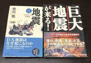 送料込! 寒川旭 地震 なまず の活動史 日本を知る 大巧社 希少 ＋ 巨大地震が来る! 産経新聞巨大地震取材班 おまけ 2冊セット まとめ (Y36)