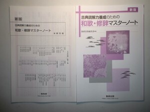 新版　古典読解力養成のための　和歌・修辞マスターノート　数研出版　別冊解答編付属