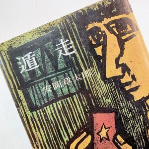 【送料180円】遁走 安岡章太郎 旺文社文庫 短編集 4編 41119-11 れいんぼー書籍