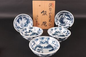 【珍品堂】1円から　源右衛門　染付山水見込　飯碗　茶碗　共箱　茶道具　美品上品　古美術　骨董品　高約5.5ｃｍ　径約12ｃｍ