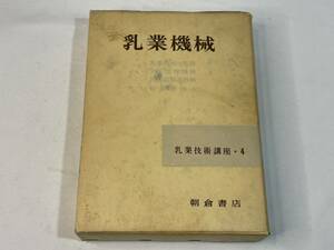 ★古書★【朝倉書店】乳業機械 乳業技術講座編集委員会編 昭和44年 ７版 古本