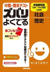 [A01140766]中間・期末テスト ズバリよくでる　社会　帝国書院版　社会科　歴史 [大型本]