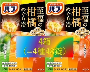 4【花王 バブ 至福の柑橘めぐり浴 4箱】 薬用 入浴剤 即決 送料無料 12 20 102 dm6