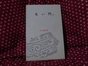 朱い門　井上靖　短編集　箱入り