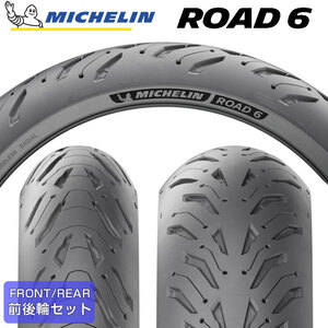 【2023年製】 MICHELIN ROAD6 120/70ZR17 M/C (58W) ＆ 190/55ZR17 M/C (75W) ロードシックス ミシュラン バイクタイヤ 2本セット