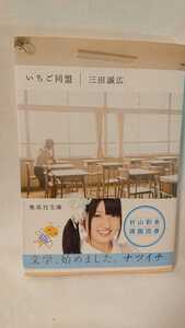 いちご同盟 （集英社文庫） 三田誠広／著