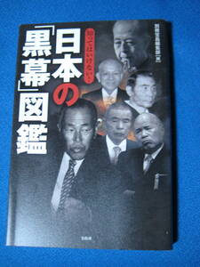 知ってはいけない! 日本の「黒幕」図鑑 (日本語) 単行本　別冊宝島編集部 (編集)・1248