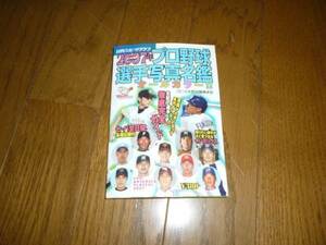 日刊スポーツクラブ　2007 プロ野球全選手写真名鑑