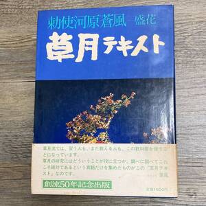 J-2991■草月テキスト 盛花■帯付き■勅使河原蒼風/著■草月出版■1978年3月15日 初版第2刷