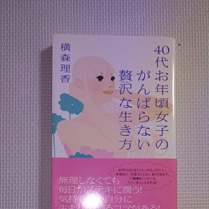 40代お年頃女子のがんばらない贅沢な生き方/横森理香