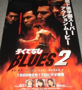 ■森田まさのり原作≪ろくでなしブルース2（出演：前田憲作、山口もえ）≫1998年配布のVHSソフト宣伝B2版ポスター1枚（未使用）