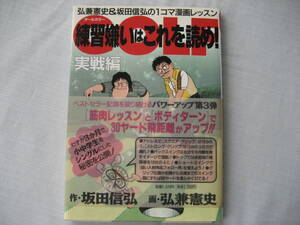 ゴルフ　弘兼憲史＆坂田信弘の1コマ漫画レッスン　練習嫌いはこれを読め