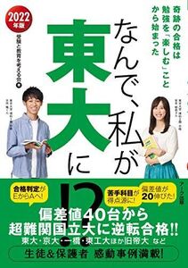 [A11941901]なんで、私が東大に! ? 2022年版