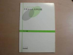 楽譜 少人数のためのスキャット女声合唱 バッハ編 福井幾 音楽教育振興会 1987年 / 声楽 コーラス