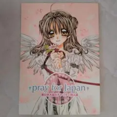 pray for Japan　チャリティ同人誌　種村有菜　希少