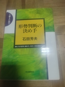 【ご注意 裁断本です】【ネコポス3冊同梱可】上級を目指す 形勢判断の決め手 石田 芳夫