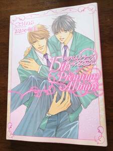 ◎タクミくんシリーズ「 15th Premium Album」15周年プレミアム　イラスト＆ファンブック　ごとうしのぶ　おおや和美　BL　ボーイズラブ