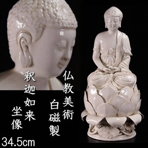 【爨】仏教美術 白磁製 釈迦如来坐像 34.5cm 徳化窯 仏像唐物骨董 [P316]OP/24.8廻/TB/(100)