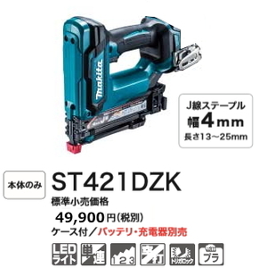 マキタ 充電式タッカ ST421DZK 本体のみ 18V 新品