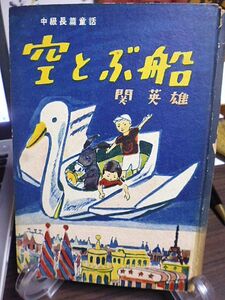 中級長篇童話　空とぶ船　関英雄著　1949年　初版　季節社　装幀・挿絵＝櫻井悦　