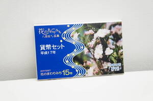 貨幣祭 平成17年 貨幣セット 花のまわりみち 八重桜イン広島 2005年 ミントセット 造幣局 長期保管品