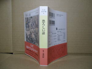 ★安野光雅-井上ひさし-池内紀 編『恐ろしい話』ちくま文庫;2010年;初版帯付*日本人及び外国人25作家たちによる作品を掲載