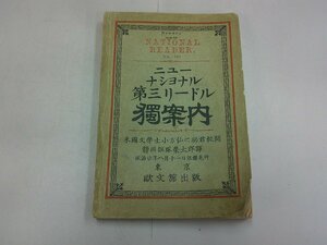 ニューナショナル第三リードル獨案内　明治20年