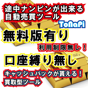 無料版有り！ユーザー認証無し！遂に登場！EAの決定版！　ToNaPi(となぴ）　口座縛り無し　キャッシュバック　FXトレード ゴールド MT4