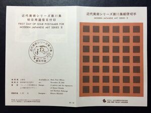 301希少1981全日本郵便切手普及協会 記念切手解説書 近代美術シリーズ第11集2種 東京56.11.27FDC初日記念カバー使用済消印初日印記念印特印