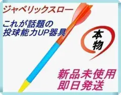 【本物高品質】ジャベリックスロー 単品 ライトジャベリン 野球 陸上 やり投げ