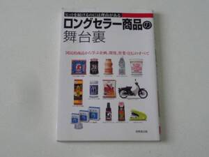 ロングセラー商品の舞台裏