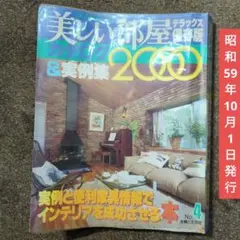 美しい部屋 no.4 昭和59年10月1日発行