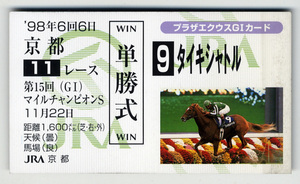 ★非売品 タイキシャトル 第15回マイルチャンピオンシップ 単勝馬券型 カード ＪＲＡ プラザエクウスG1カード 岡部幸雄 競馬カード 即決