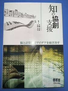 送料無料 知の協創支援: 脳と計算機でアイデアを紡ぎ出す