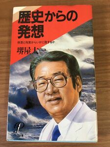 堺屋太一「歴史からの発想」停滞と拘束からいかに脱出するか